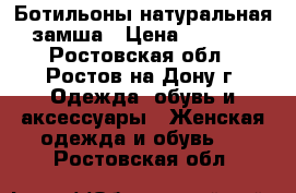  Ботильоны натуральная замша › Цена ­ 1 500 - Ростовская обл., Ростов-на-Дону г. Одежда, обувь и аксессуары » Женская одежда и обувь   . Ростовская обл.